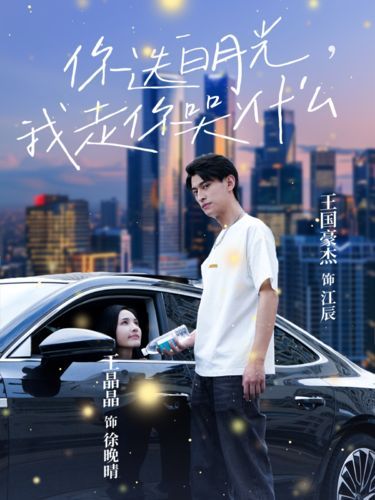 电影：你选白月光我走你哭什么