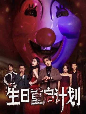 电影:生日重启计划
