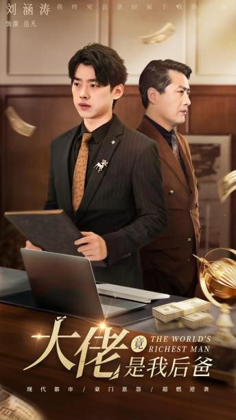 电影：大佬竟是我后爸