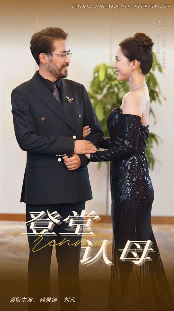 电影：登堂认母