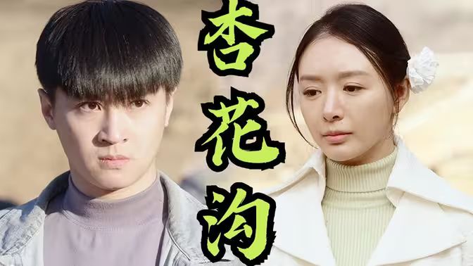 电影：杏花沟（桃花沟）