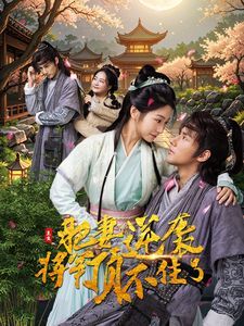 电影：重生肥妻逆袭将军顶不住了