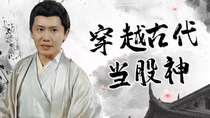 电影：穿越古代当股神