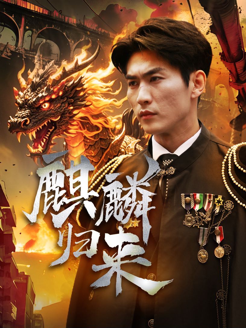 电影：麒麟归来