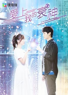 电影：爱上我的衰神 普通话版
