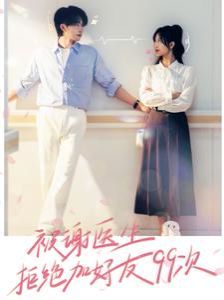 电影：被谢医生拒绝加好友99次