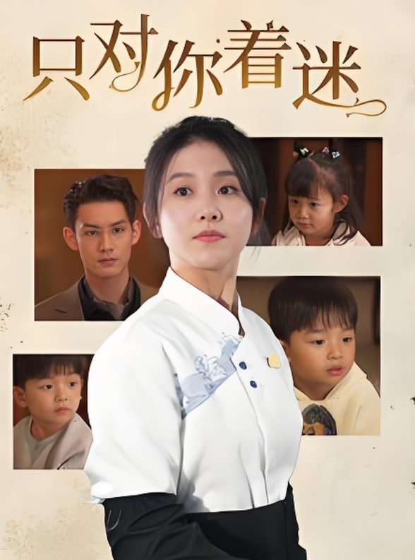 电影：只对你着迷