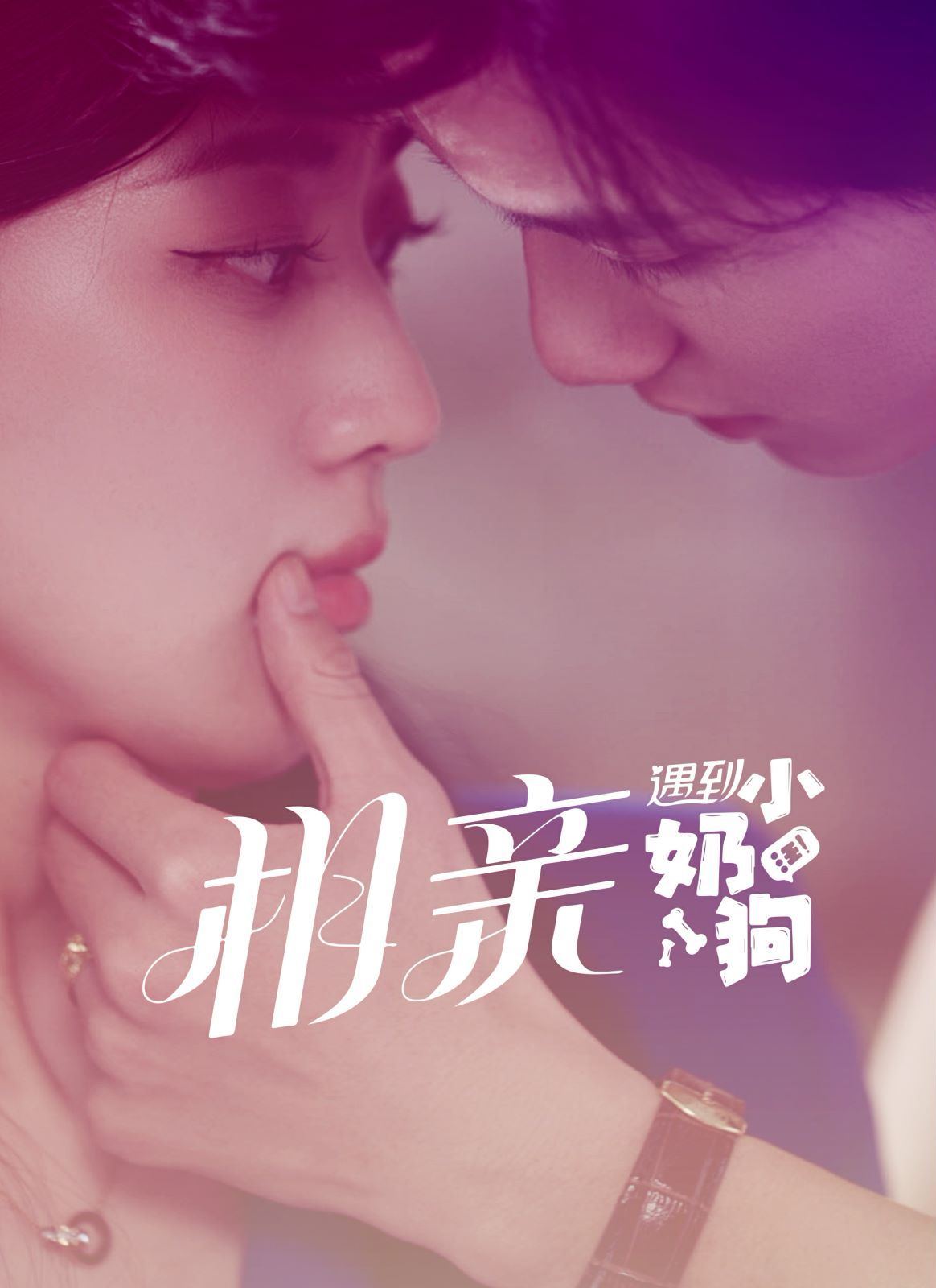 电影：相亲遇到小奶狗