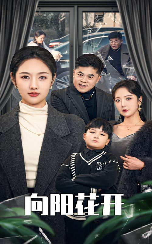 电影：溺爱的代价(向阳花开)