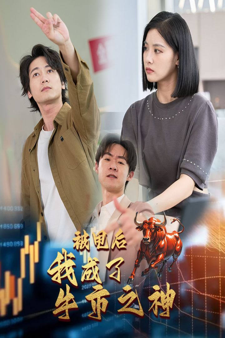 电影：被甩后我成了牛市之神