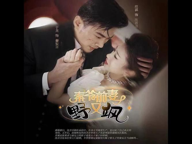 电影：秦爷前妻野又飒