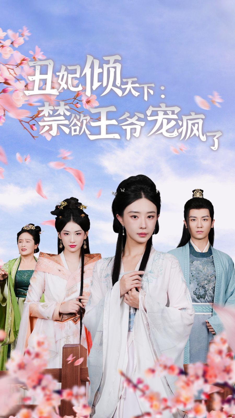 电影：丑妃倾天下：禁欲王爷宠疯了