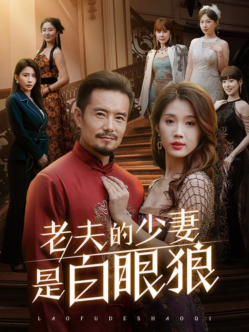 电影：老夫的少妻是白眼狼