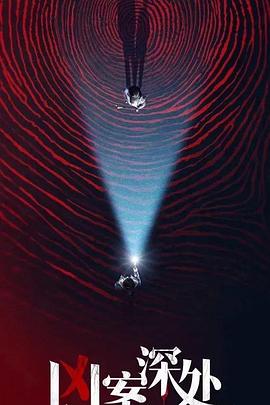 电影：凶案深处