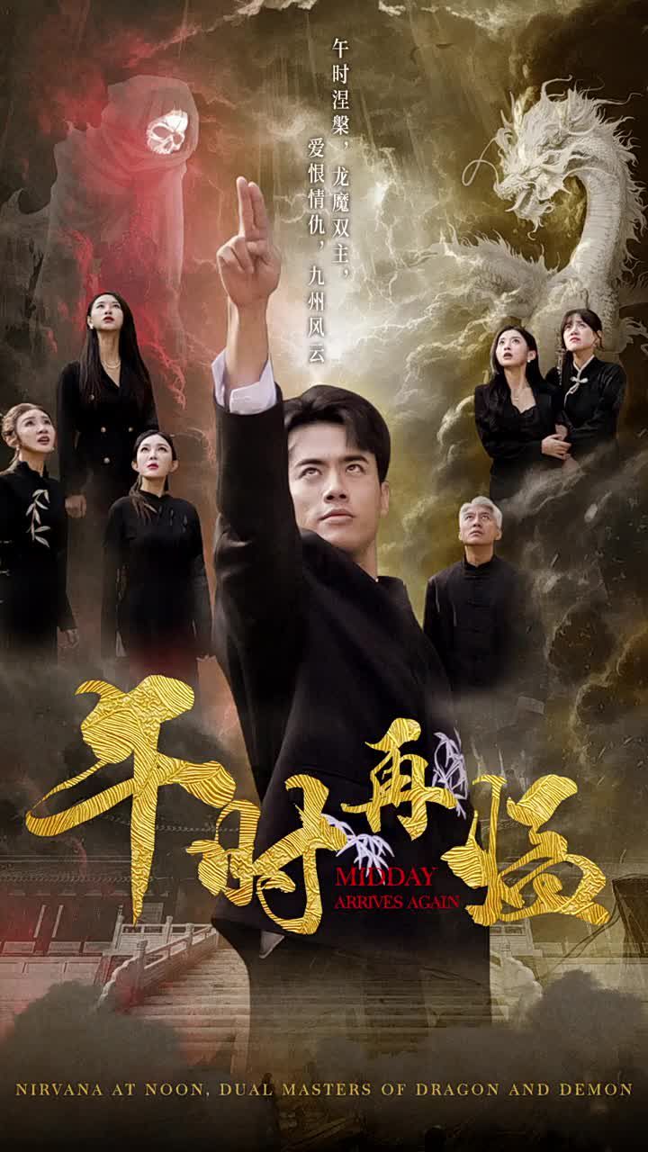 电影：午时再临