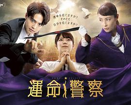 电影:運命警察