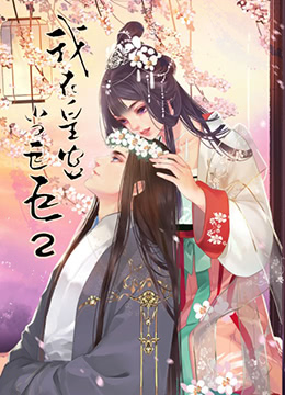 电影：我在皇宫当巨巨 第二季