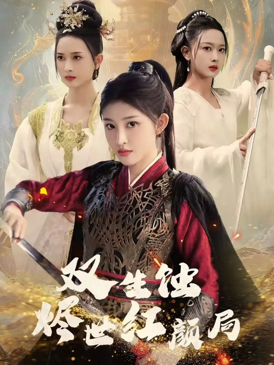 电影：双生蚀烬世红颜局