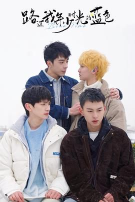 电影:路过我年少时光的蓝色