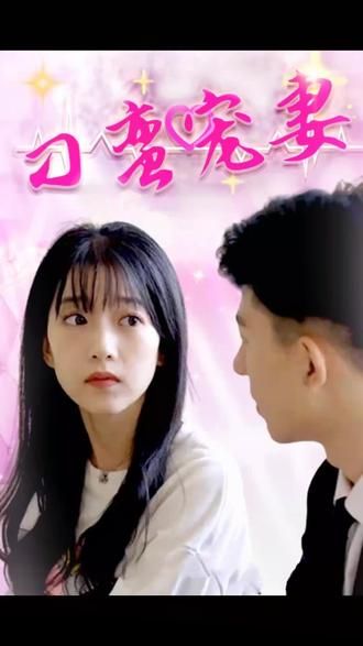 电影：刁蛮宠妻