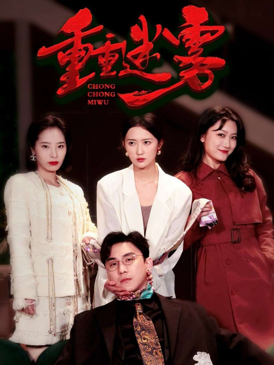 电影：重重迷雾（漂白）