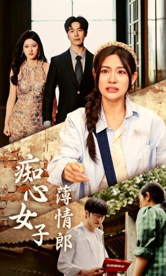 电影：痴心女子薄情郎