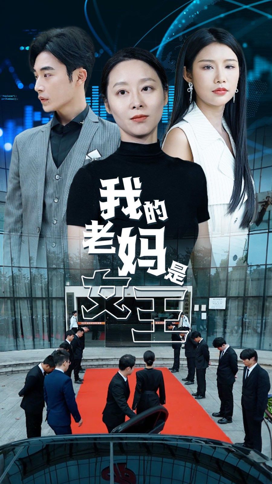 电影：我的老妈是女王