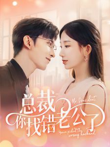 电影：总裁你找错老公了