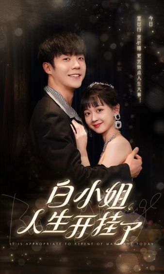电影：白小姐人生开挂了（今日意悔婚）