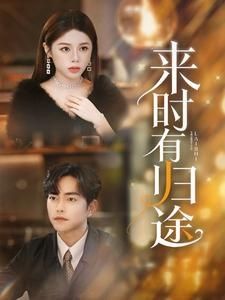 电影：来时有归途