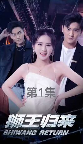 电影：狮王归来