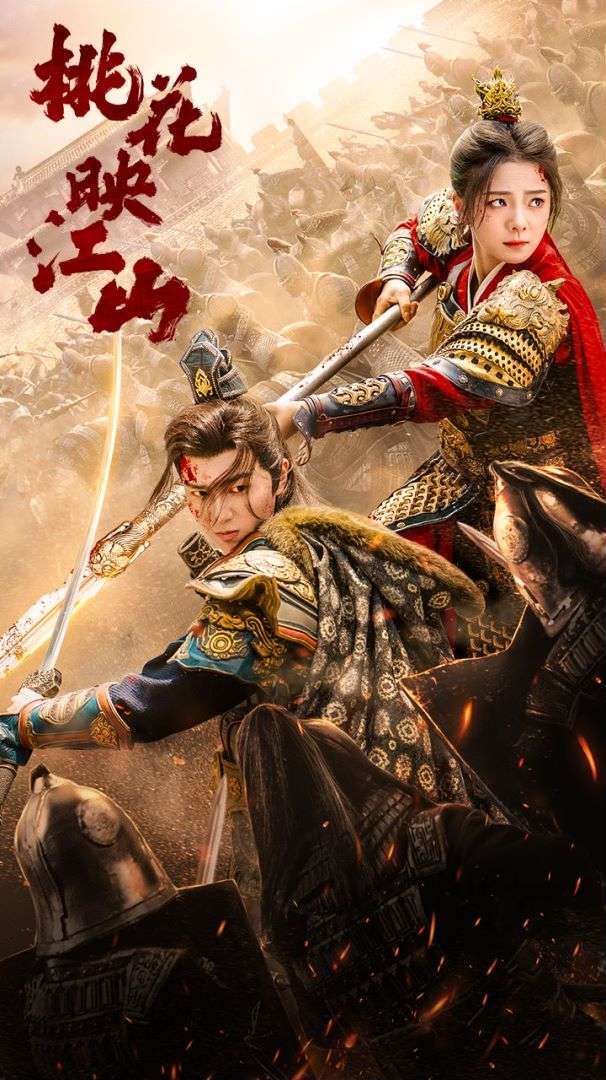 电影：桃花映江山（花朝）