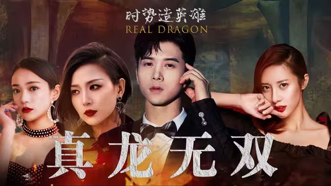 电影：真龙无双