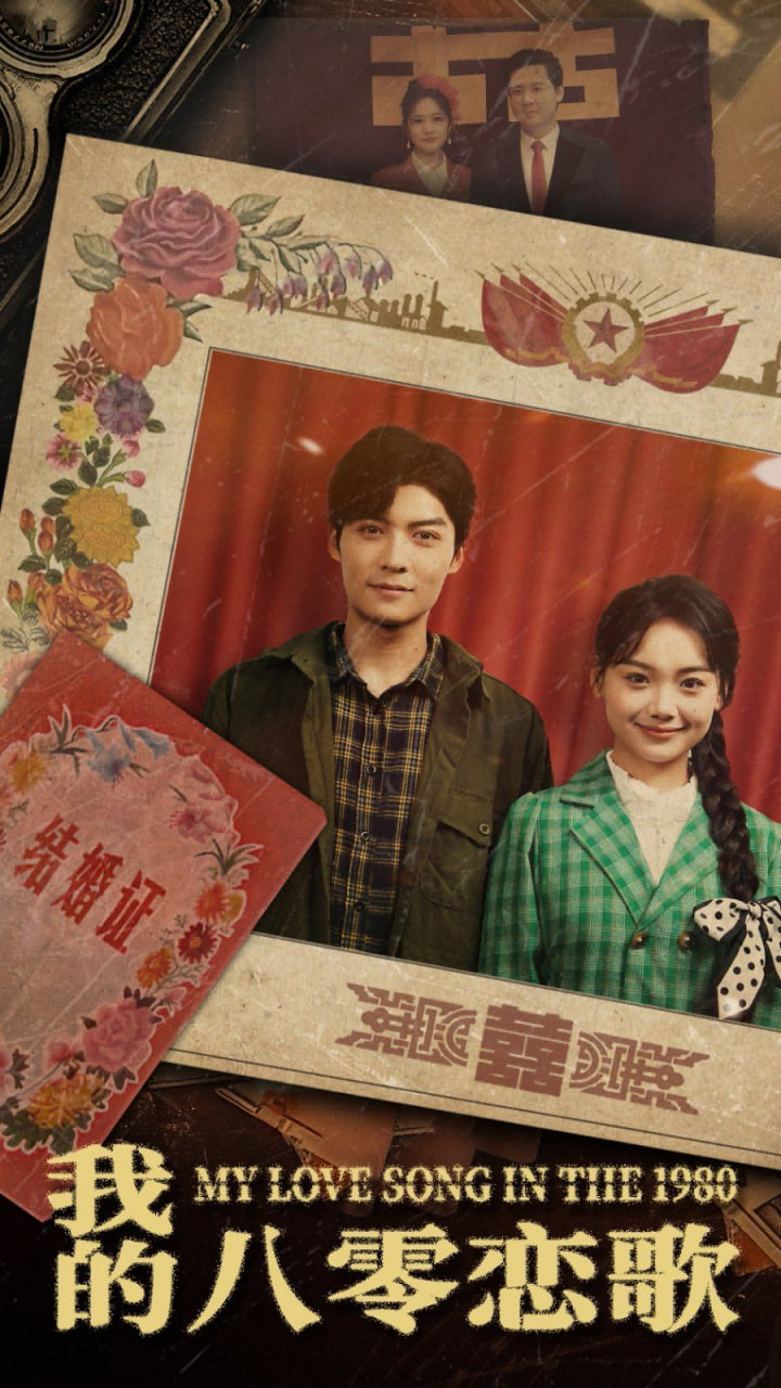 电影：我的八零恋歌