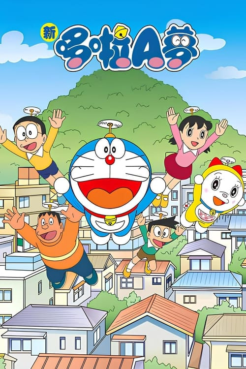 电影:新哆啦A梦台配版 第16季