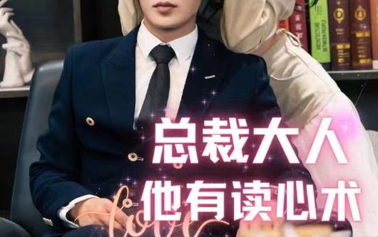 电影：总裁大人他有读心术