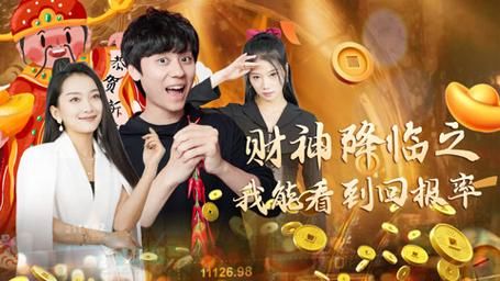 电影：财神降临之我能看到回报率