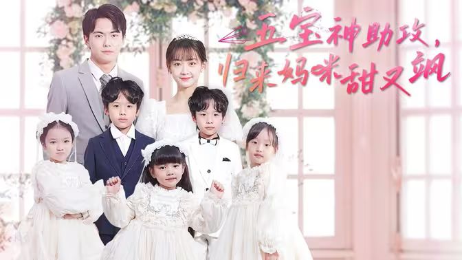 电影：五宝神助攻，归来妈咪甜又飒