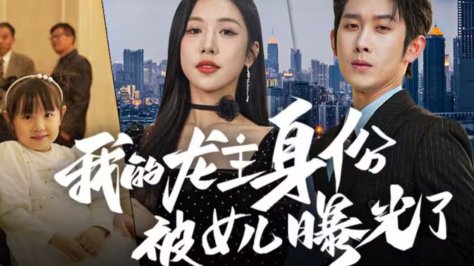 电影：我的龙主身份被女儿曝光了