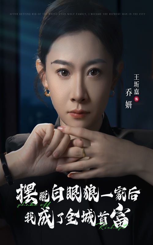 电影:摆脱白眼狼一家后我成了全城首富