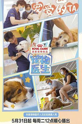 电影:宠物医生 第一季