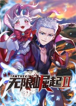 电影:无限崛起第二季 动态漫画