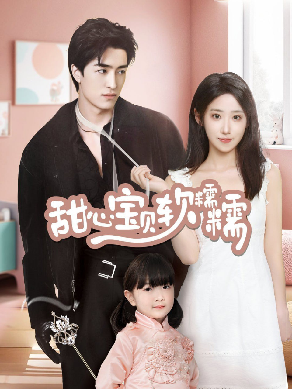 电影：甜心宝贝软糯糯