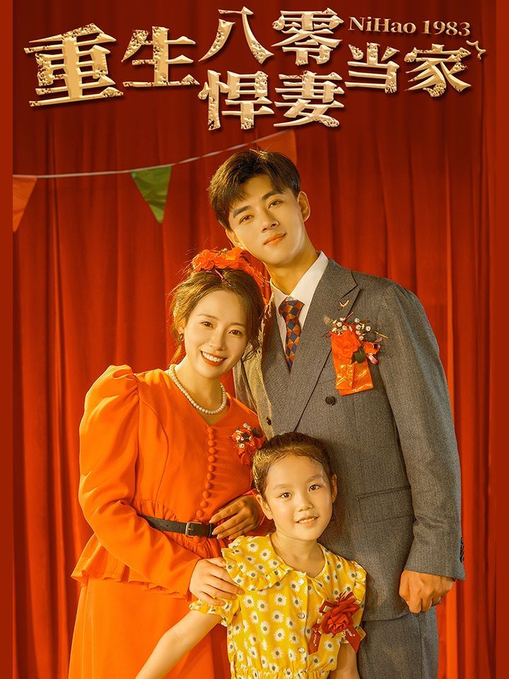 电影：重生八零悍妻当家
