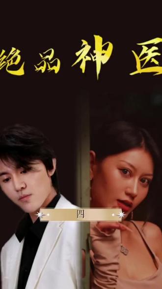 电影：绝品神医