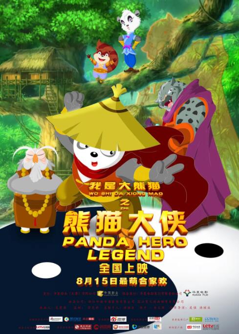 电影:我是大熊猫之熊猫大侠