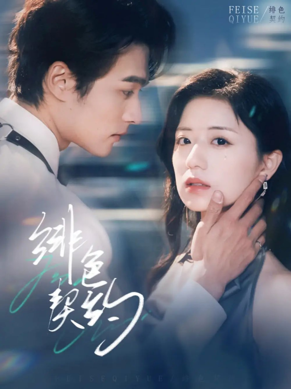 电影：绯色契约