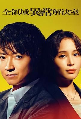 电影：全领域异常解决室