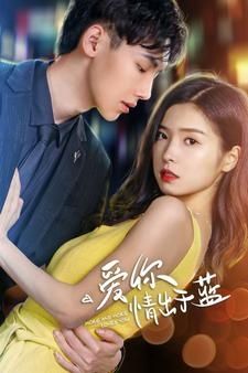 电影:爱你情出于蓝