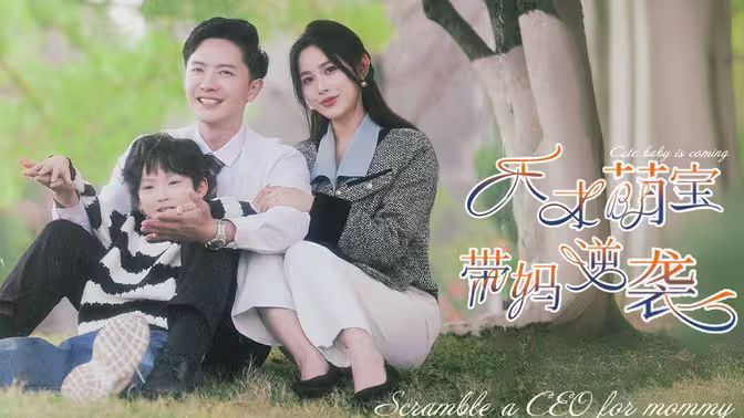 电影：天才萌宝带妈逆袭